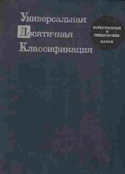 Книга Универсальная Десятичная Классификация Естественные и технические науки, 11-9797, Баград.рф